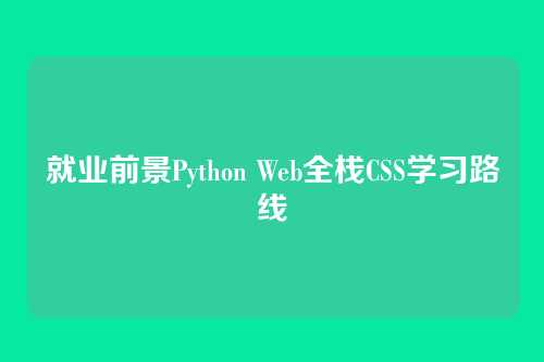 就业前景Python Web全栈CSS学习路线