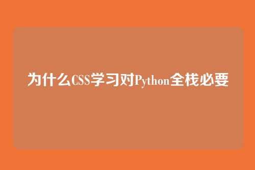 为什么CSS学习对Python全栈必要