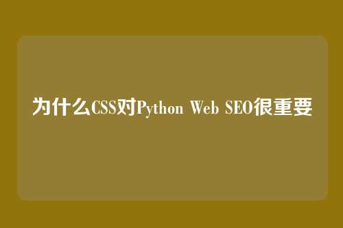 为什么CSS对Python Web SEO很重要