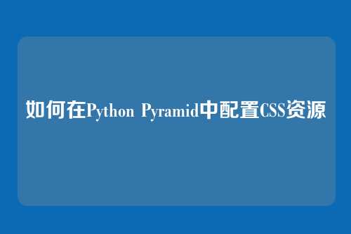 如何在Python Pyramid中配置CSS资源