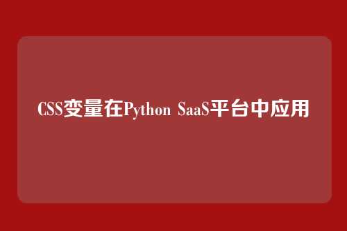 CSS变量在Python SaaS平台中应用