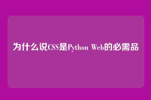 为什么说CSS是Python Web的必需品