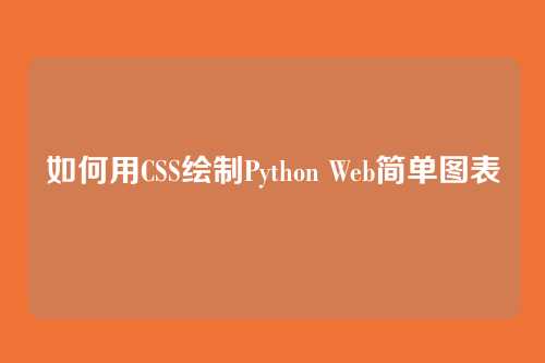 如何用CSS绘制Python Web简单图表