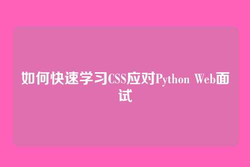 如何快速学习CSS应对Python Web面试
