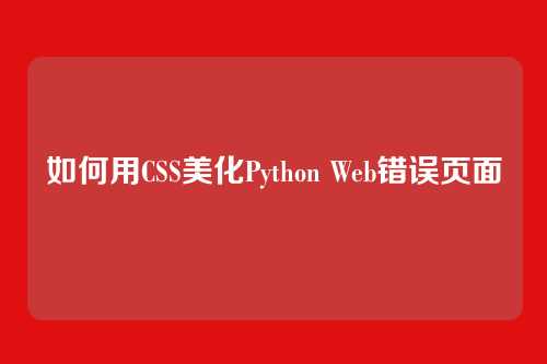 如何用CSS美化Python Web错误页面