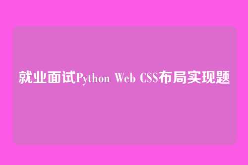 就业面试Python Web CSS布局实现题