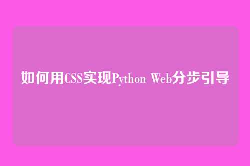 如何用CSS实现Python Web分步引导