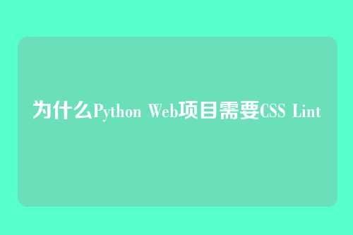 为什么Python Web项目需要CSS Lint