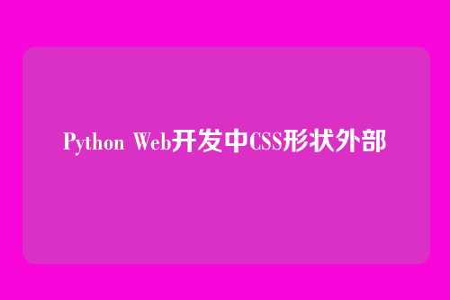 Python Web开发中CSS形状外部