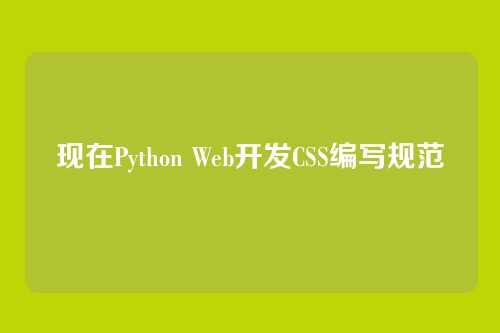 现在Python Web开发CSS编写规范