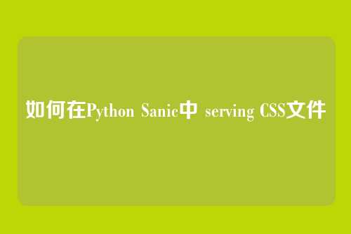 如何在Python Sanic中 serving CSS文件