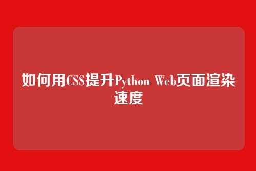 如何用CSS提升Python Web页面渲染速度