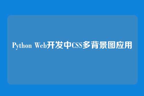 Python Web开发中CSS多背景图应用