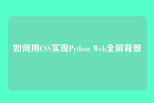 如何用CSS实现Python Web全屏背景