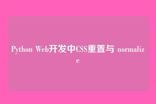 Python Web开发中CSS重置与 normalize