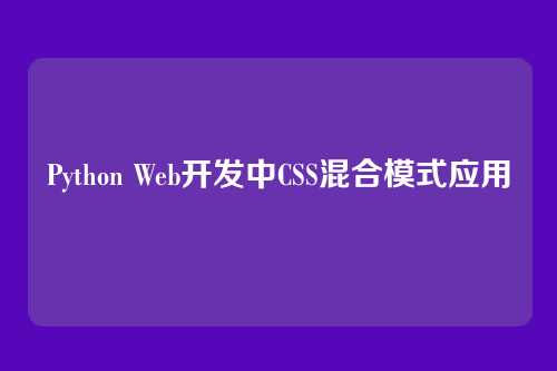 Python Web开发中CSS混合模式应用