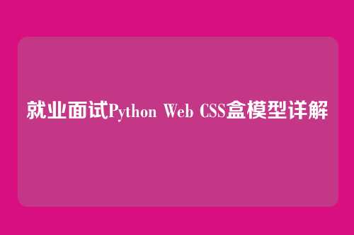就业面试Python Web CSS盒模型详解