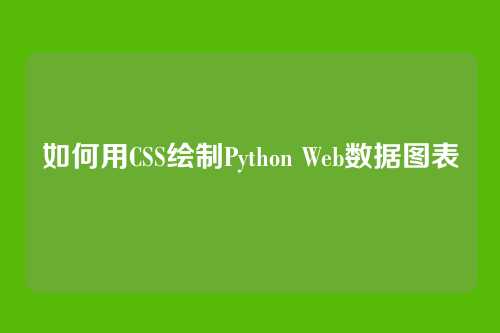 如何用CSS绘制Python Web数据图表