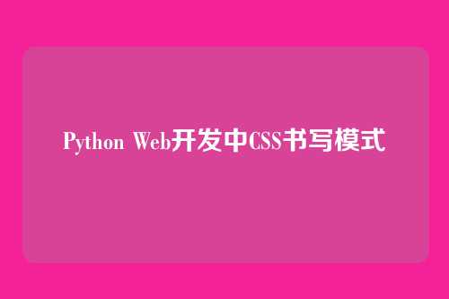 Python Web开发中CSS书写模式
