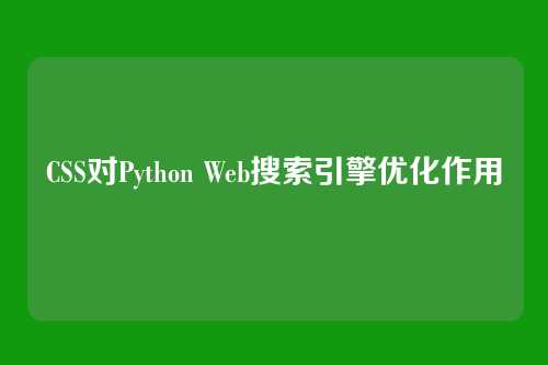 CSS对Python Web搜索引擎优化作用