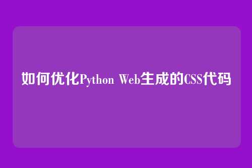 如何优化Python Web生成的CSS代码