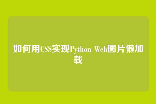 如何用CSS实现Python Web图片懒加载