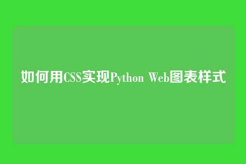 如何用CSS实现Python Web图表样式