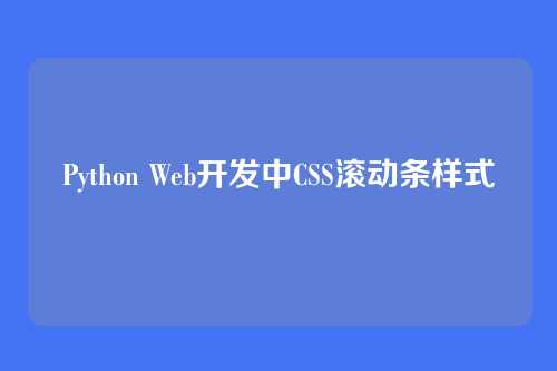 Python Web开发中CSS滚动条样式