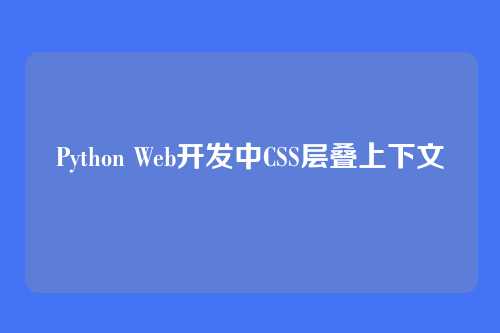 Python Web开发中CSS层叠上下文