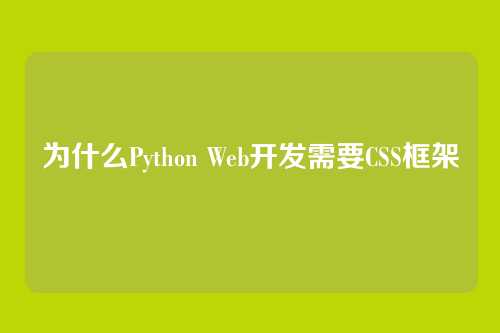 为什么Python Web开发需要CSS框架