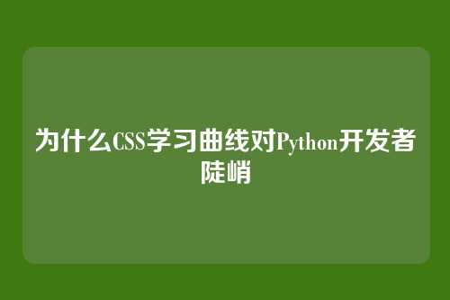 为什么CSS学习曲线对Python开发者陡峭