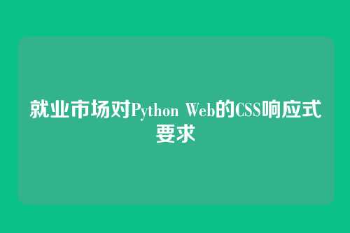 就业市场对Python Web的CSS响应式要求