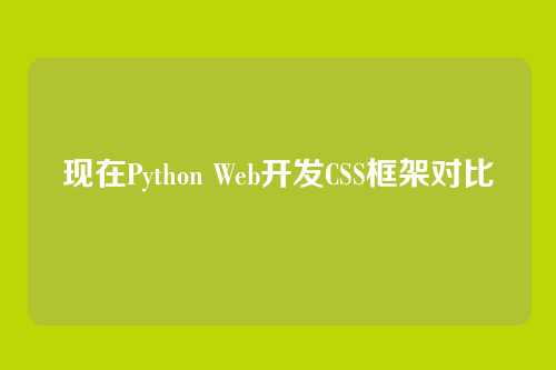 现在Python Web开发CSS框架对比