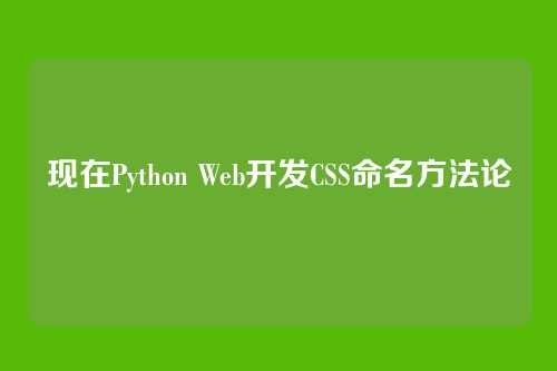 现在Python Web开发CSS命名方法论