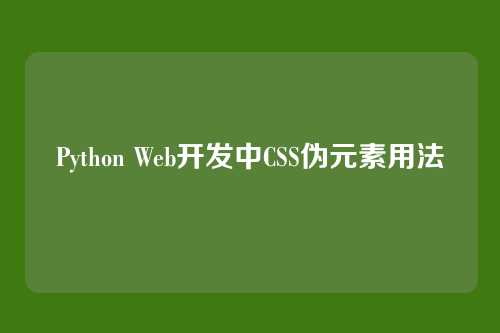 Python Web开发中CSS伪元素用法
