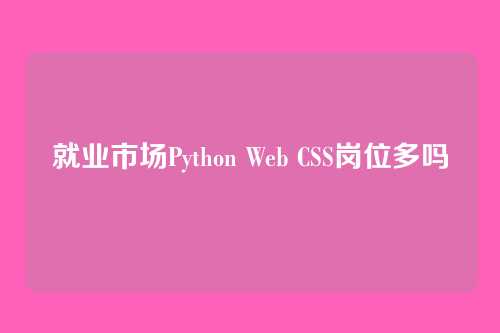 就业市场Python Web CSS岗位多吗
