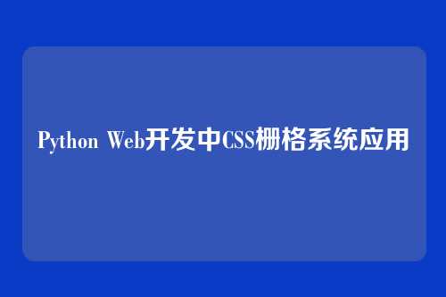 Python Web开发中CSS栅格系统应用