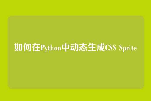 如何在Python中动态生成CSS Sprite