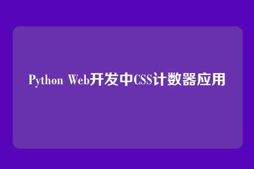 Python Web开发中CSS计数器应用