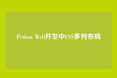 Python Web开发中CSS多列布局