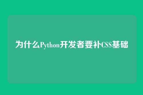 为什么Python开发者要补CSS基础
