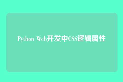 Python Web开发中CSS逻辑属性
