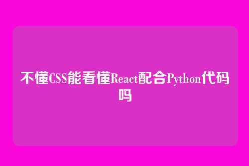 不懂CSS能看懂React配合Python代码吗