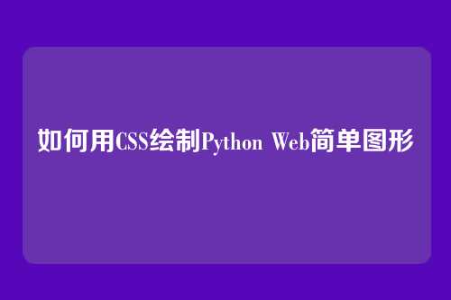 如何用CSS绘制Python Web简单图形