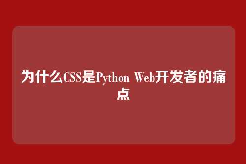 为什么CSS是Python Web开发者的痛点