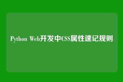 Python Web开发中CSS属性速记规则