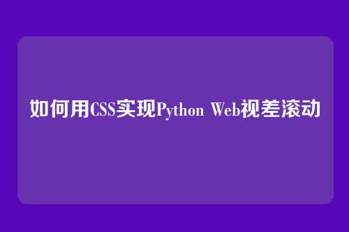 如何用CSS实现Python Web视差滚动