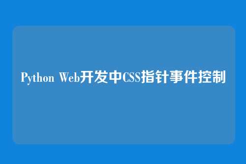 Python Web开发中CSS指针事件控制