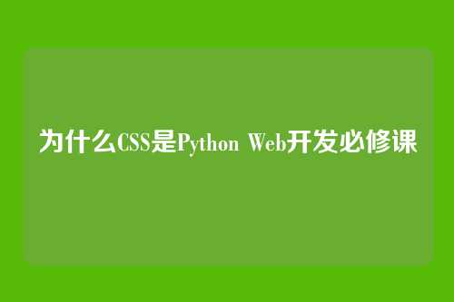 为什么CSS是Python Web开发必修课
