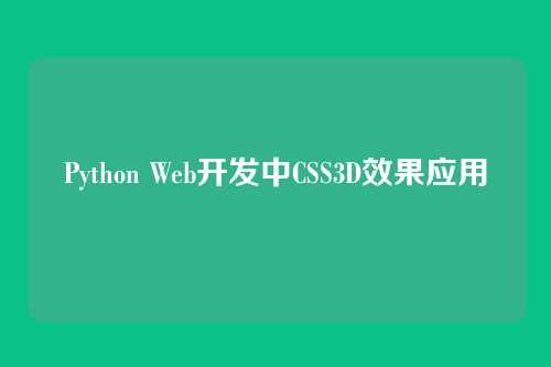 Python Web开发中CSS3D效果应用